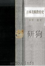 日本美術教育史（1967.06 PDF版）