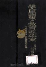 総合国策と教育改革案:内閣審議会·内閣調査局記録 1965.09 PDF电子版封面 石川準吉著