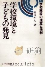 学校環境と子どもの発見:学校施設の理念と法則 1983.09 PDF电子版封面 喜多明人著