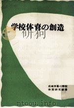 学校体育の創造（1967.09 PDF版）