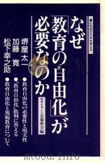 なぜ「教育の自由化」が必要なのか：21世紀の日本を考える（1985.04 PDF版）