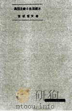 集団主義と生活綴方（1963.05 PDF版）