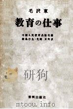 教育の仕事（1959.12 PDF版）