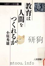教育は人間をつくれるか（1989.06 PDF版）