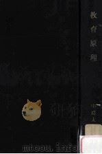 教育原理（1961.02 PDF版）