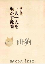 一人一人を生かす教育（1972.08 PDF版）