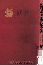 教育改革の基底にあるもの：キリスト教教育を追い求めて（1985.03 PDF版）