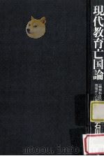 現代教育亡国論：一精神科医の現場からの発言（1979.05 PDF版）
