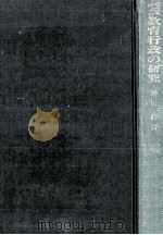 明治憲法下の教育行政の研究：戦前日本の教育行政と「地方自治」（1970.03 PDF版）
