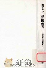 新しい学園創り:南京都学園教典 1983.11 PDF电子版封面 本部廣哲著