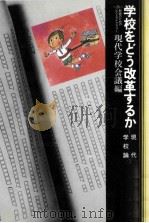 学校をどう改革するか：現代学校論（1981.03 PDF版）