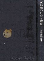 変動期の社会と教育（1970.04 PDF版）