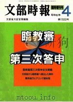 臨教審第三次答申（1987.04 PDF版）