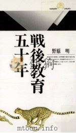 戦後教育五十年（1995.11 PDF版）