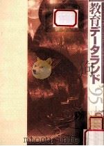 教育データランド 1995-1996：教育の全体像が見えてくる（1995.06 PDF版）