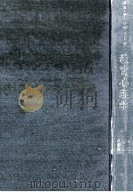 教育心理学（1962.01 PDF版）