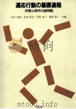 適応行動の基礎過程：学習心理学の諸問題（1989.05 PDF版）