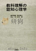 教科理解の認知心理学（1989.05 PDF版）
