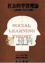 社会的学習理論:人間理解と教育の基礎 1979.03 PDF电子版封面 A.バンデュラ(Albert Bandura)著