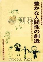 豊かな人間性の創造：開かれた教育のために（1988.09 PDF版）