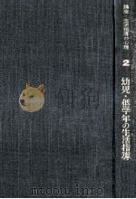 幼児·低学年の生活指導（1958.04 PDF版）