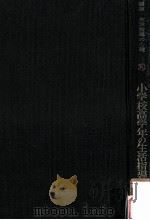 小学校高学年の生活指導（1958.05 PDF版）