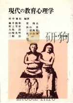 現代の教育心理学 1982.02 PDF电子版封面 村中兼松編著