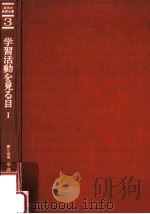 学習活動を見る目Ⅰ（1973.10 PDF版）