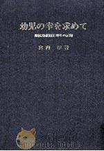 幼児の幸を求めて：附属幼稚園長20年の記録（1970.09 PDF版）