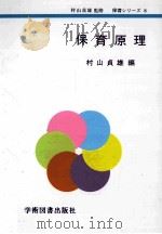 保育原理（1987.10 PDF版）