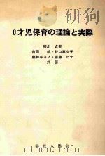 0才児保育の理論と実際（1974.05 PDF版）