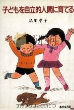 子どもを自立的人间に育てる（1990.06 PDF版）