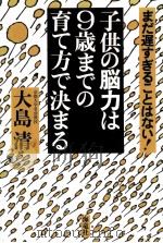 子供の脳力は9歳までの育て方で決まる：まだ遅すぎることはない!（1999.03 PDF版）