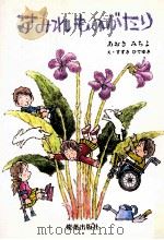 すみれものがたり（1998.03 PDF版）