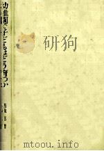 幼稚園で子どもはどう育つか：集団教育のエスノグラフィ（1998.02 PDF版）