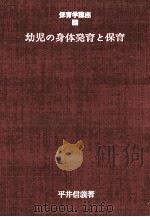 幼児の身体発育と保育（1970.06 PDF版）