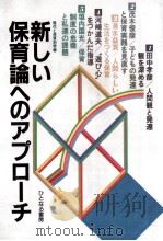 新しい保育論へのアプローチ（1985.08 PDF版）