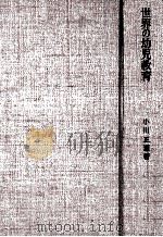 世界の幼児教育：歴史·思想·施設（1968.08 PDF版）