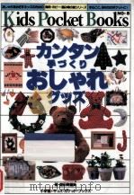 カンタン手づくりおしゃれグッズ（1994.07 PDF版）
