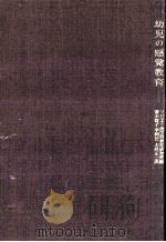 幼児の感覚教育（1965.10 PDF版）