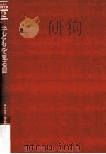 子どもを見る目（1973.10 PDF版）