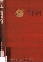 保育者の目 1973.10 PDF电子版封面 平井信義著