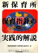 新保育所保育指針の実践的解説（1995.02 PDF版）