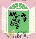 あめがふってきたよ：みず（1979.10 PDF版）