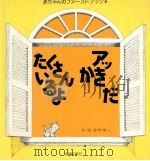 たくさんいるよ：アッかきだ（1979.10 PDF版）
