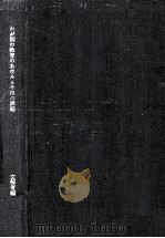 わが国の教育のあゆみと今後の課題:中央教育審議会中間報告 1969.12 PDF电子版封面 文部省編
