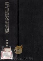 わが国の義務教育における教育方法の歴史的研究（1972.03 PDF版）