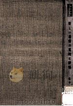 新しい道徳の実践と評価（1961.07 PDF版）