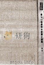 新しい社会科の計画と実践（1961.06 PDF版）
