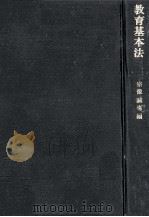 教育基本法：その意義と本質（1966.02 PDF版）